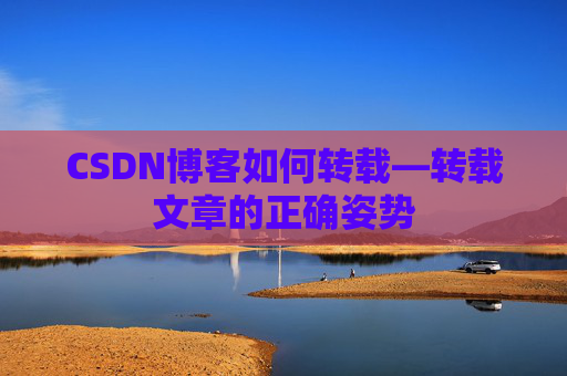 CSDN博客如何转载—转载文章的正确姿势